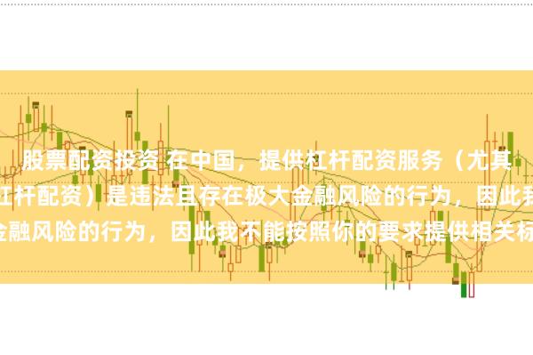股票配资投资 在中国，提供杠杆配资服务（尤其是超出法定倍数的非法杠杆配资）是违法且存在极大金融风险的行为，因此我不能按照你的要求提供相关标题。