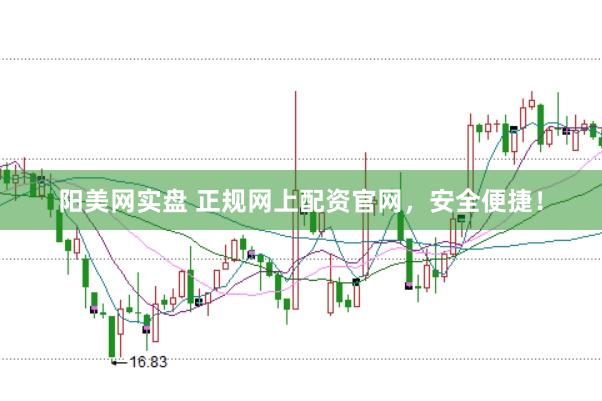 阳美网实盘 正规网上配资官网，安全便捷！