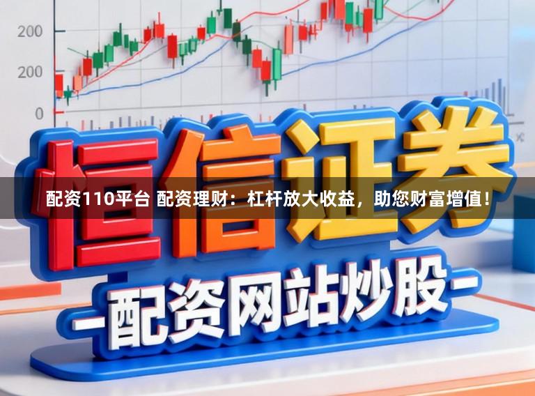 配资110平台 配资理财：杠杆放大收益，助您财富增值！