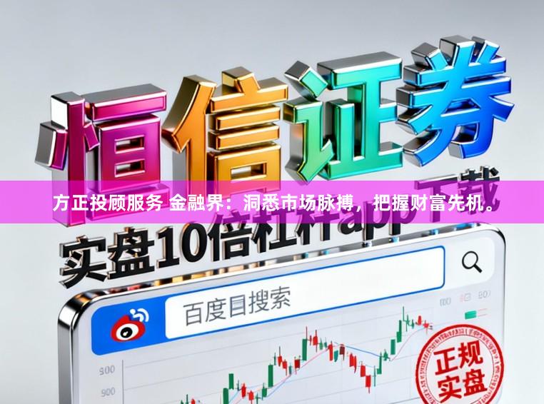 方正投顾服务 金融界：洞悉市场脉搏，把握财富先机。