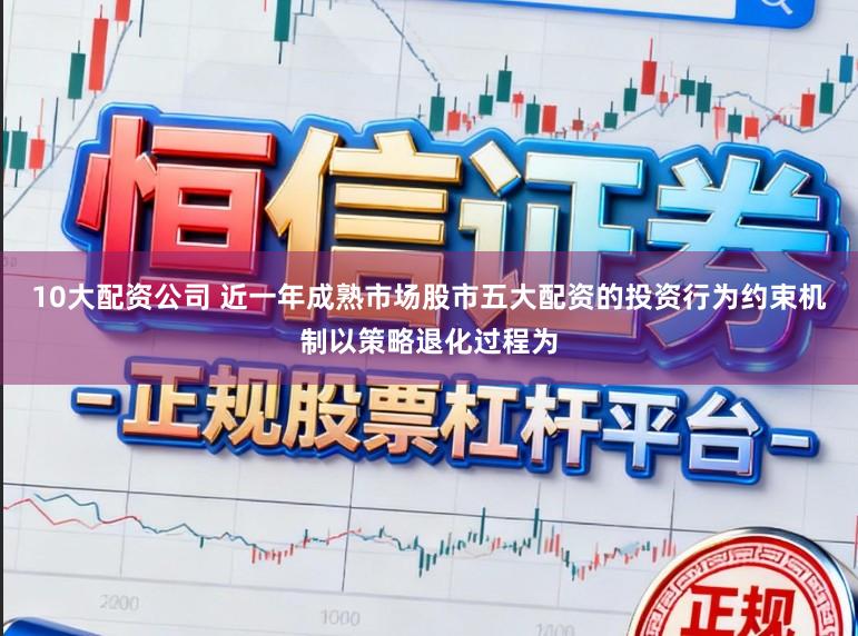 10大配资公司 近一年成熟市场股市五大配资的投资行为约束机制以策略退化过程为