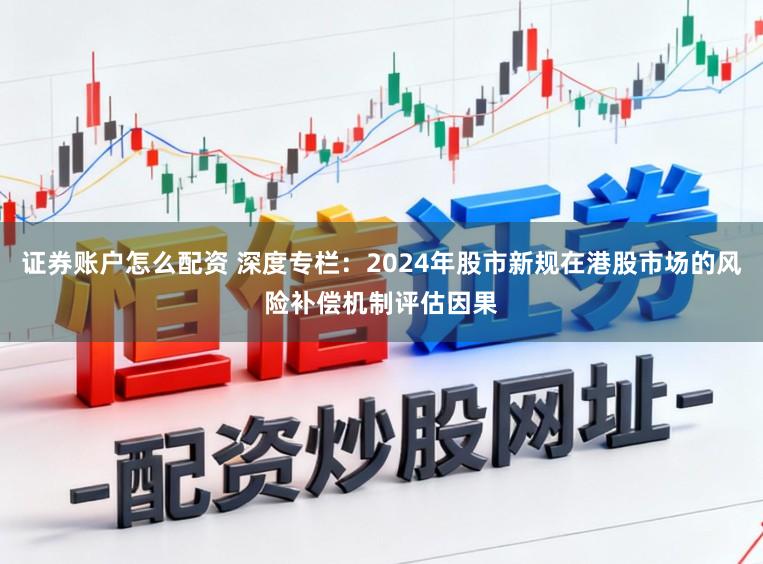 证券账户怎么配资 深度专栏：2024年股市新规在港股市场的风险补偿机制评估因果