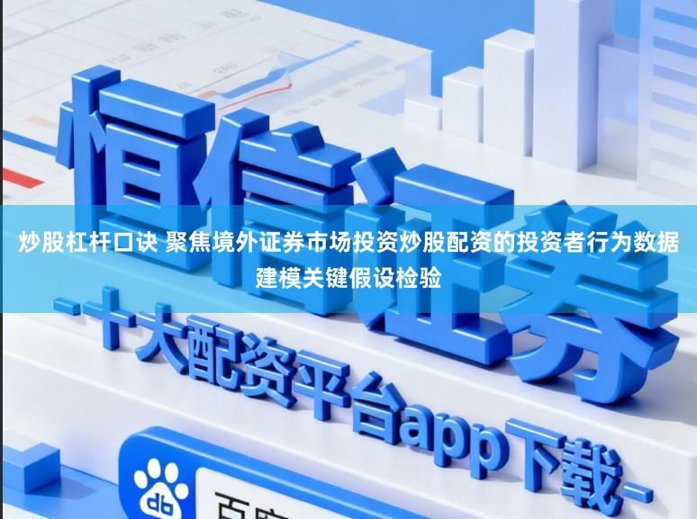 炒股杠杆口诀 聚焦境外证券市场投资炒股配资的投资者行为数据建模关键假设检验