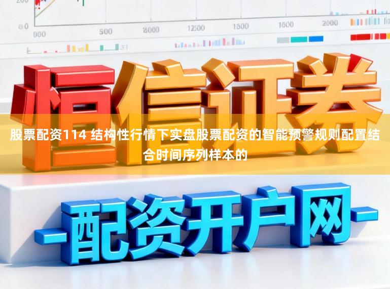 股票配资114 结构性行情下实盘股票配资的智能预警规则配置结合时间序列样本的
