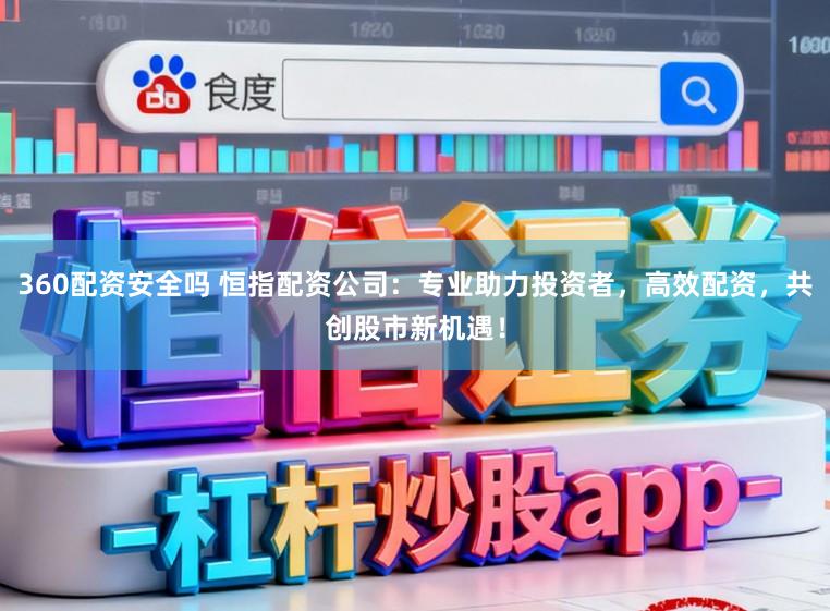 360配资安全吗 恒指配资公司：专业助力投资者，高效配资，共创股市新机遇！