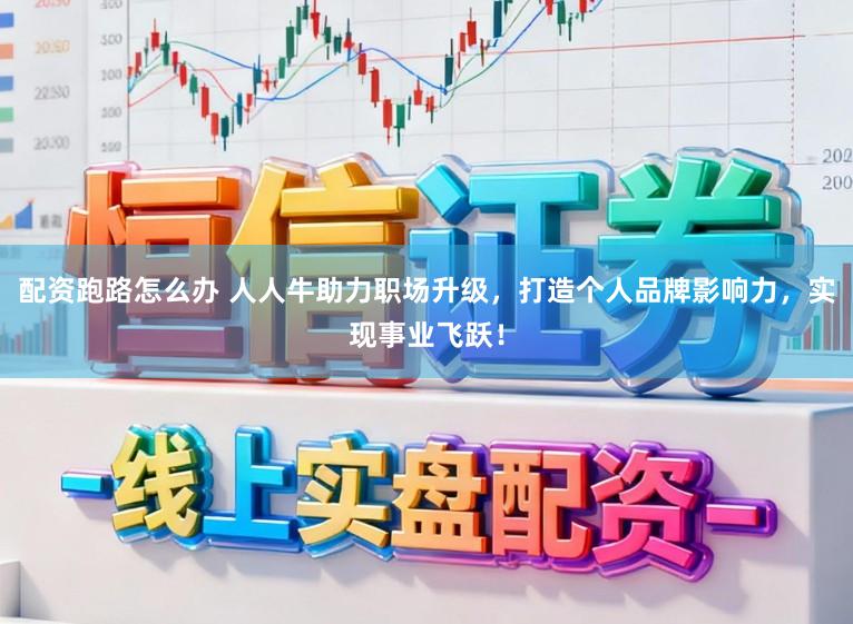 配资跑路怎么办 人人牛助力职场升级，打造个人品牌影响力，实现事业飞跃！