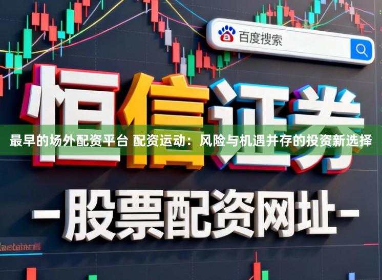 最早的场外配资平台 配资运动：风险与机遇并存的投资新选择