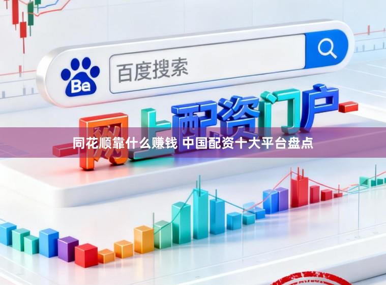 同花顺靠什么赚钱 中国配资十大平台盘点