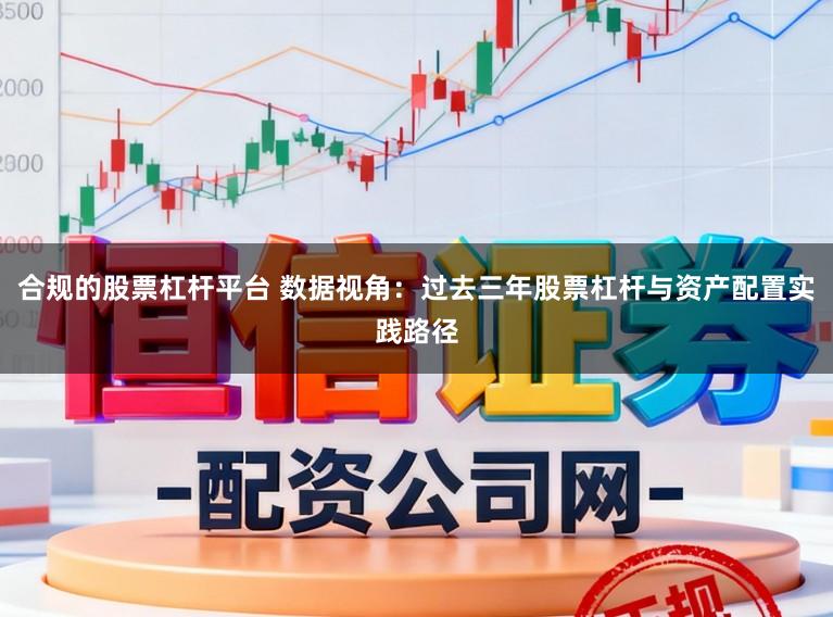 合规的股票杠杆平台 数据视角：过去三年股票杠杆与资产配置实践路径