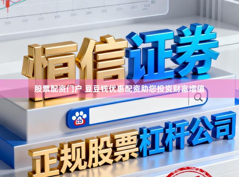 股票配资门户 豆豆钱优惠配资助您投资财富增值
