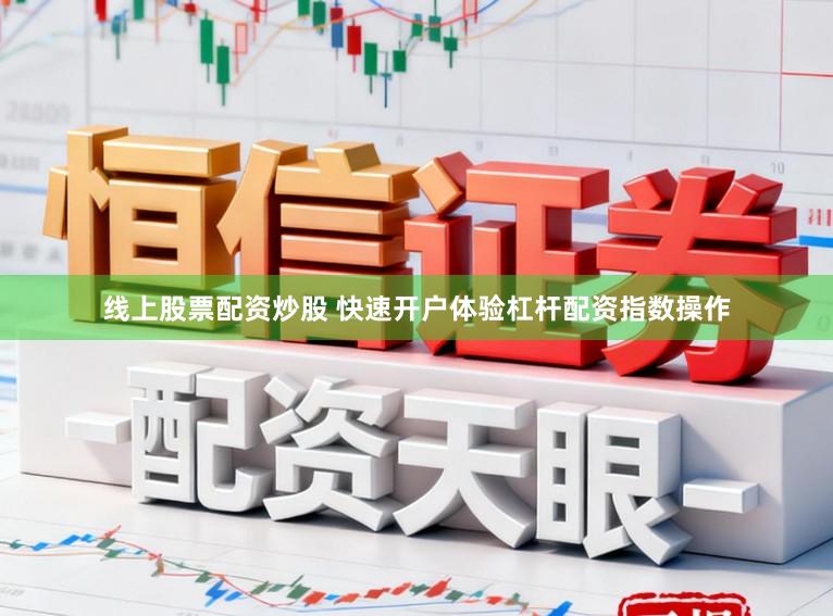 线上股票配资炒股 快速开户体验杠杆配资指数操作