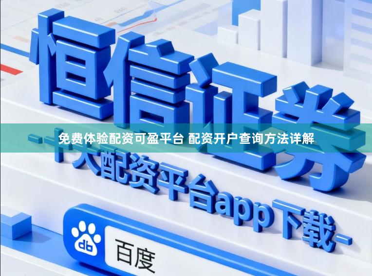 免费体验配资可盈平台 配资开户查询方法详解
