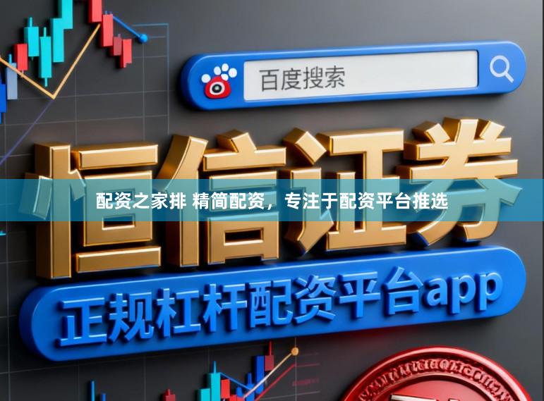 配资之家排 精简配资，专注于配资平台推选